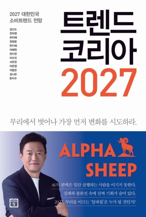 트렌드 코리아 2027