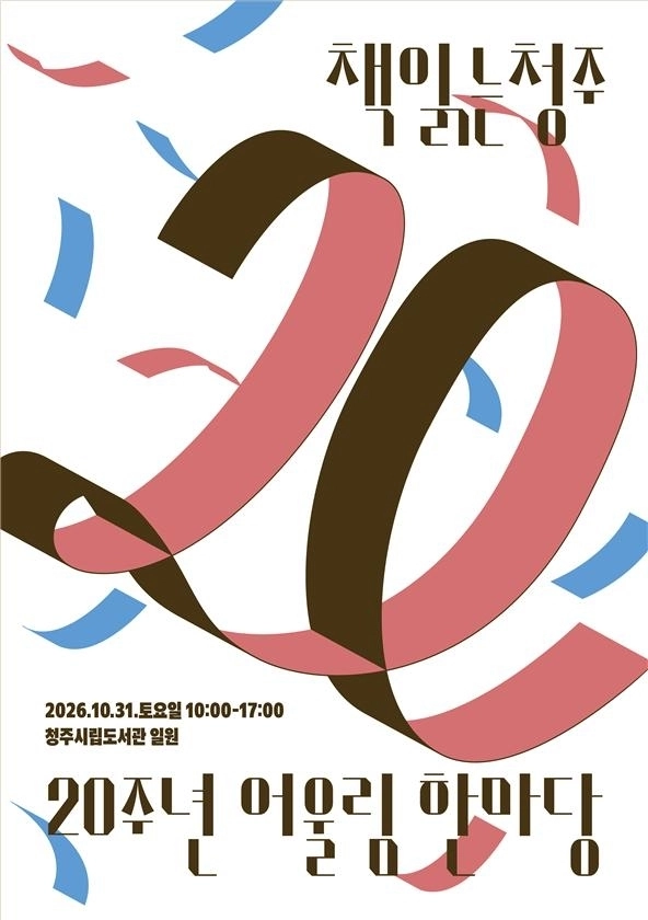 책읽는 청주 20주년 어울림 한마당 포스터. 청주시 제공.