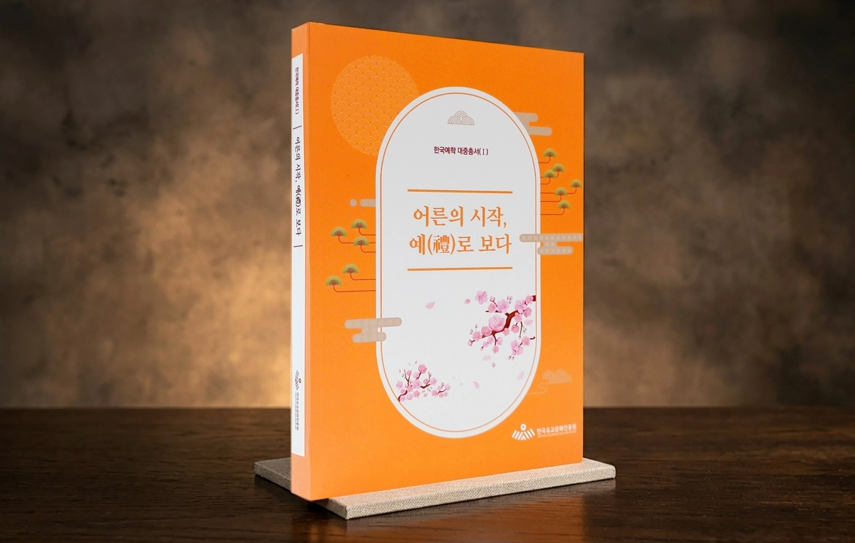 ‘어른의 시작, 예(禮)로 보다’ 책. 도 제공