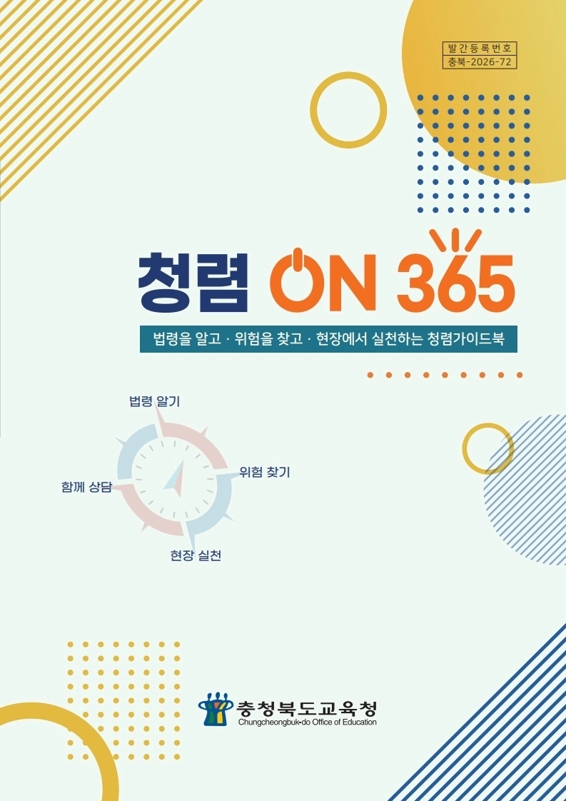 충북도교육청이 제작한 청렴 ON 365 가이드북. 충북도교육청 제공.