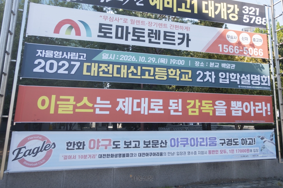 한화 팬들이 대전 한화생명 볼파크 인근 현수막 설치대에 항의의 메시지를 담은 현수막을 내걸었다. 2026.10.10 대전 류재민 기자