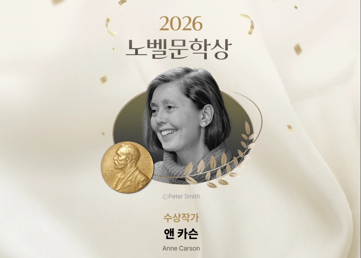 2026년 노벨문학상 수상자인 캐나다 시인 앤 카슨의 축하 페이지. 예스24는 카슨의 문장을 담은 페이지와 축하 댓글 이벤트, 역대 노벨문학상 수상작 기획전을 열고 있다. YES24 제공