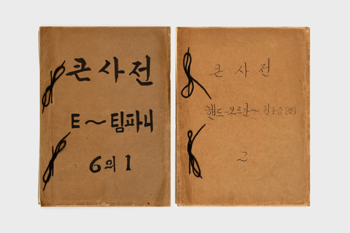 ‘조선말 큰사전 원고’ 표지 모습.  국립한글박물관 제공