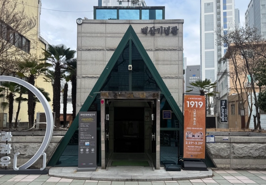 부산 중구에 위치한 백산기념관. 자료 부산시