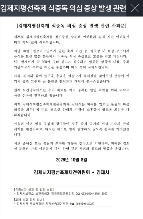 김제지평선축제 식중독 의심 증상 관련 사과문. 축제 홈페이지