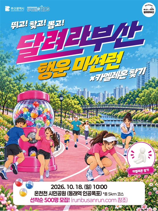 달려라부산 행운미션런. 부산시 제공