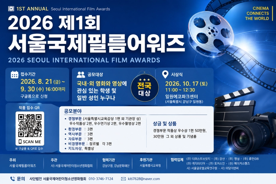 ‘제1회 서울국제필름어워즈(2026 Seoul International Film Awards)’. 서울국제어린이청소년영화협회 제공