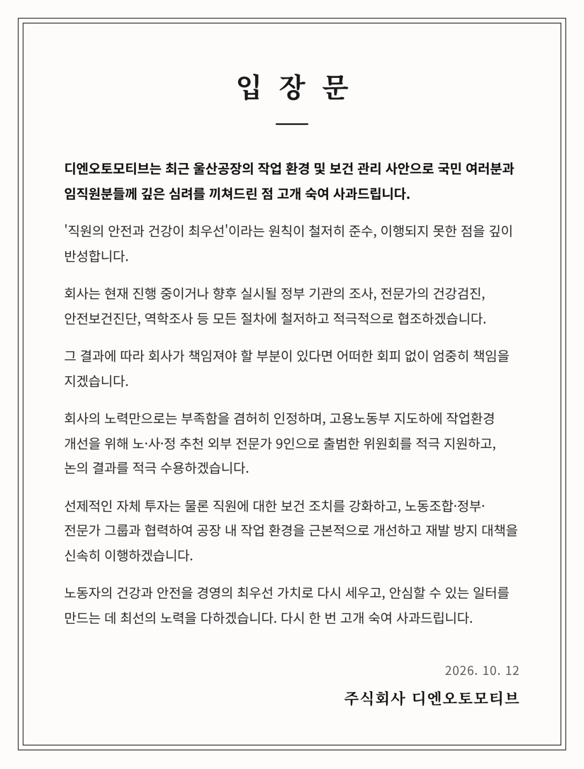 직원들에게 체내 납 성분을 강제 배출하는 ‘킬레이션 주사’를 비타민 주사라고 속여 투약한 의혹이 제기된 DN오토모티브가 12일 사과문을 발표했다. 자료 : DN오토모티브 홈페이지