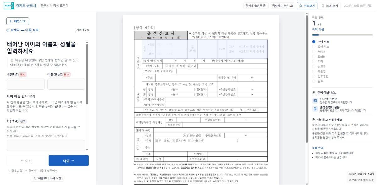 경기 군포시는 태어난 아이 이름·성별 등 간단한 질문에 답하면 출생·혼인신고 서식이 자동 완성되는 ‘민원신청서 작성 도우미’를 만들었다. 행정안전부 제공