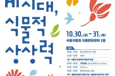 AI 시대, 식물의 역할을 묻다…서울식물원 국제심포지엄 개최