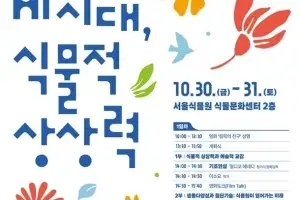 AI 시대, 식물의 역할을 묻다…서울식물원 국제심포지엄 개최