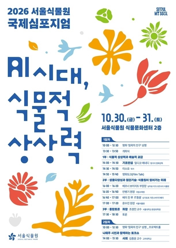2026 서울식물원 국제심포지엄 ‘AI 시대, 식물적 상상력’ 포스터. 서울식물원 제공