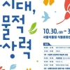AI 시대, 식물의 역할을 묻다…서울식물원 국제심포지엄 개최