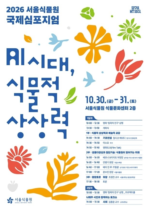 AI 시대, 식물의 역할을 묻다…서울식물원 국제심포지엄 개최