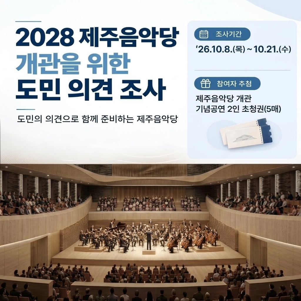 제주도가 2028년 하반기 개관하는 (가칭)제주음악당의 개관 준비와 운영 방향을 도민·전문가와 함께 찾기 위해 오는 26일 토론회를 열고, 21일까지 도민 의견조사를 진행한다. 제주도 제공