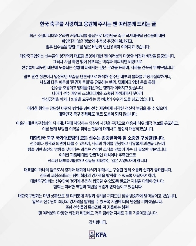 대한축구협회(KFA)가 축구 국가대표팀 선수들 간의 불화설을 둘러싸고 인터넷 커뮤니티와 소셜미디어(SNS), 유튜브 등에서 대표팀을 둘러싼 근거 없는 유언비어가 확산하자 “자제해달라”고 호소했다. 자료 : 대한축구협회 공식 인스타그램