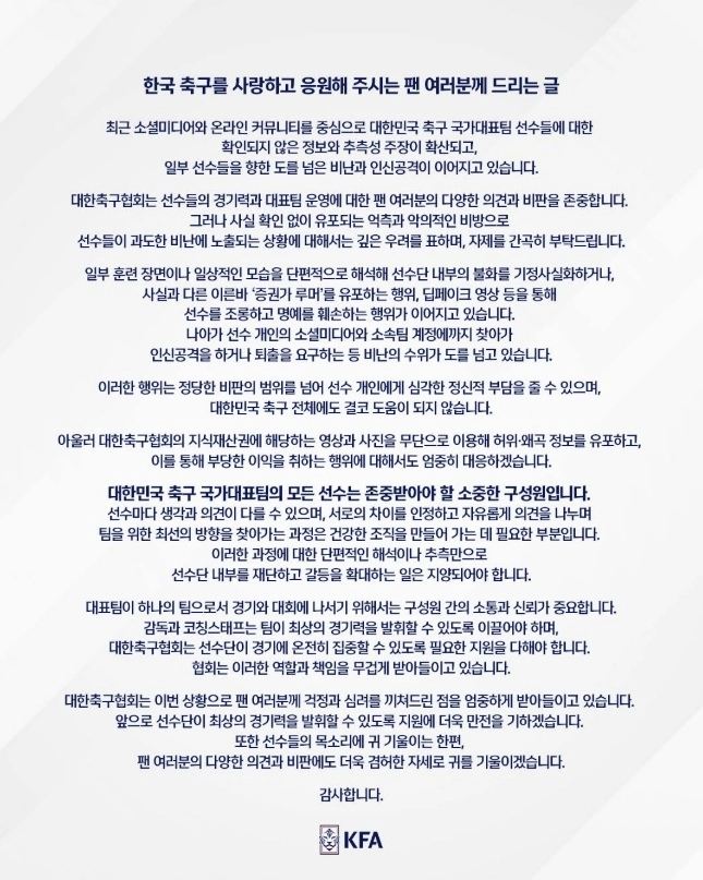 대한축구협회(KFA)가 축구 국가대표팀 선수들 간의 불화설을 둘러싸고 인터넷 커뮤니티와 소셜미디어(SNS), 유튜브 등에서 대표팀을 둘러싼 근거 없는 유언비어가 확산하자 “자제해달라”고 호소했다. 자료 : 대한축구협회 공식 인스타그램