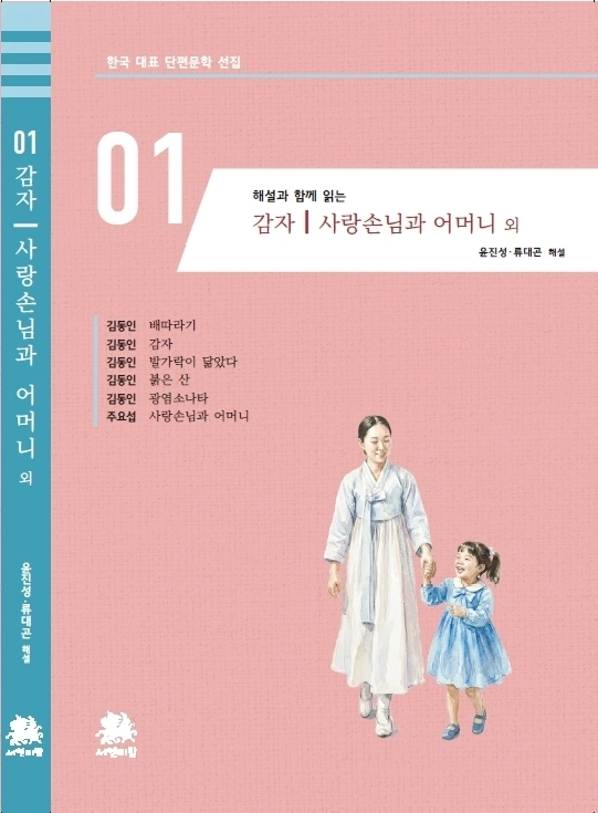 『해설과 함께 읽는 감자, 사랑손님과 어머니 외』표지(사진제공=서연비람)