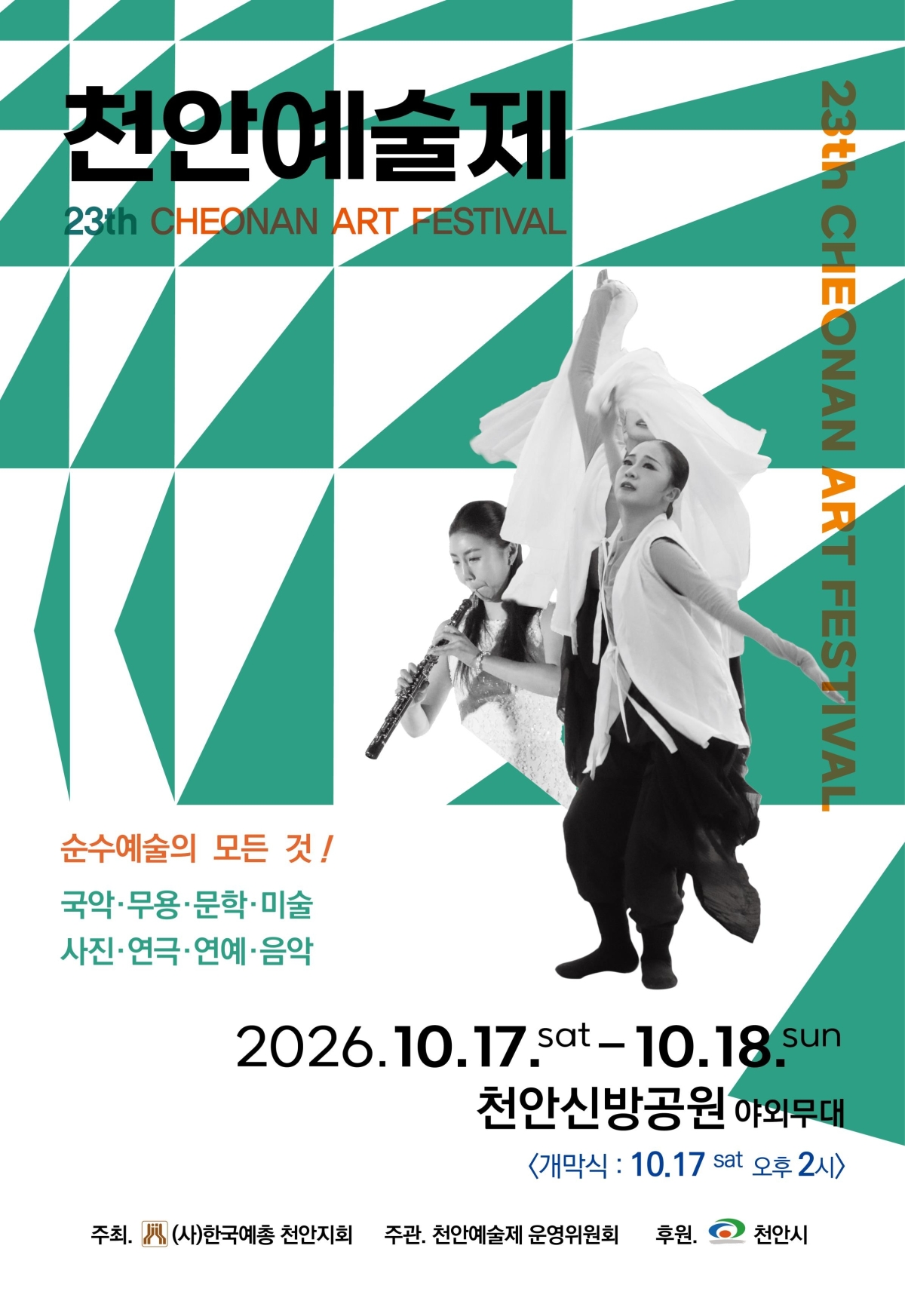 제23회 ‘천안예술제’ 안내 포스터. 천안예총 제공