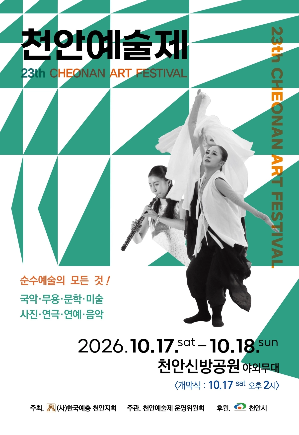 제23회 ‘천안예술제’ 안내 포스터. 천안예총 제공