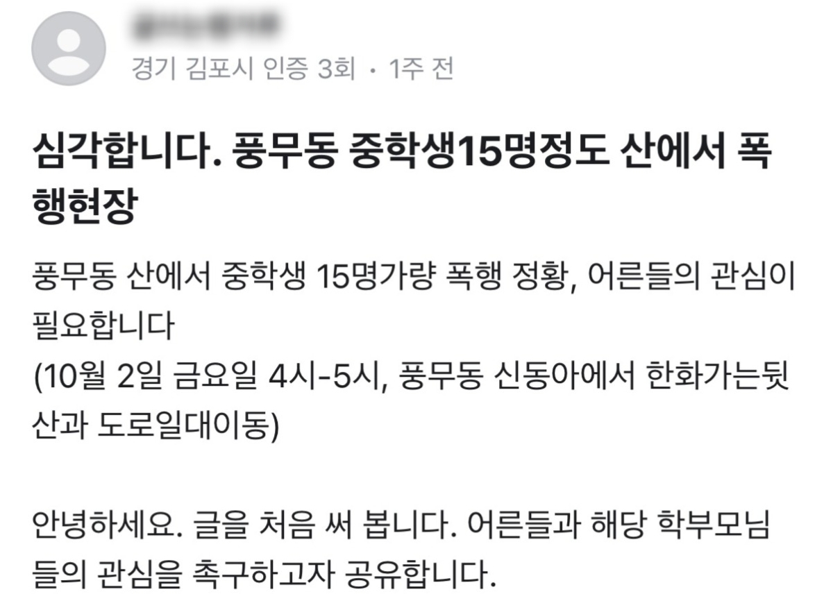 경기 김포시의 한 야산에서 중학생들이 또래 학생들을 집단 폭행했다는 목격담이 온라인에서 확산하면서 교육당국이 사실관계 확인에 나섰다. 당근 게시글 캡처