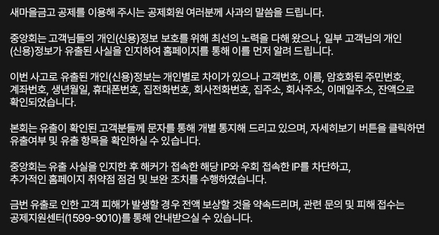 새마을금고 홈페이지 사과문