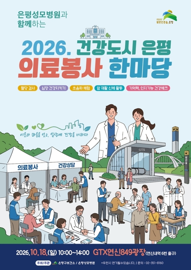 은평구, 18일 은평성모병원과 무료 건강검진 행사