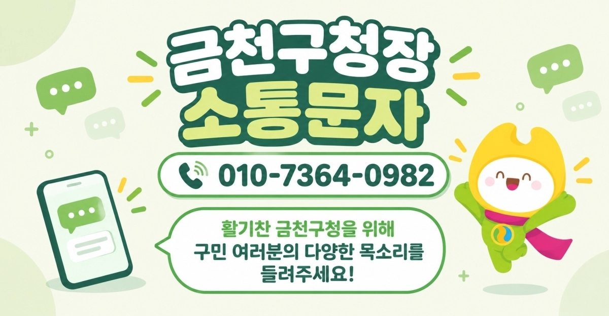 서울 금천구 ‘소통문자’ 홍보물. 금천구 제공