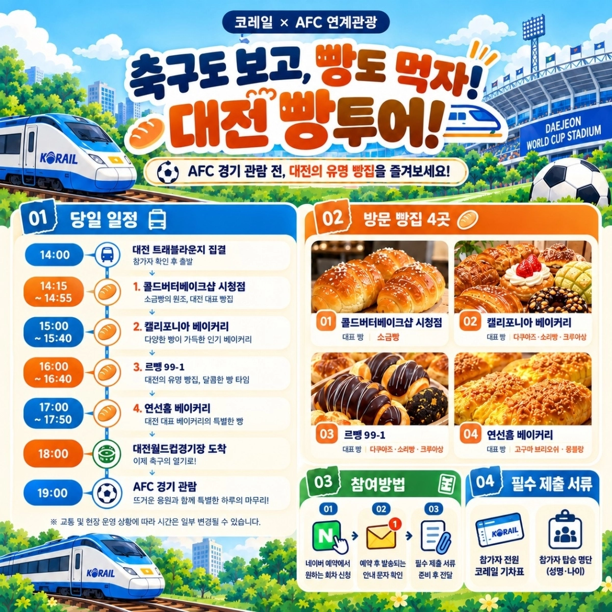 ‘코레일 연계 대전 축구·빵지순례 투어’ 안내 포스터. 대전시 제공