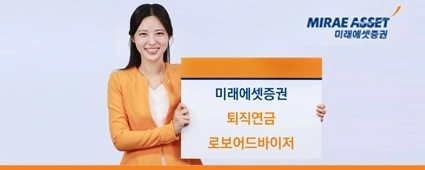 미래에셋증권 모델이 회사의 퇴직연금 로보어드바이저 서비스를 홍보하고 있다. 이 서비스는 최근 운용금액 8조원을 돌파하며 인기를 끌고 있다. 미래에셋증권 제공