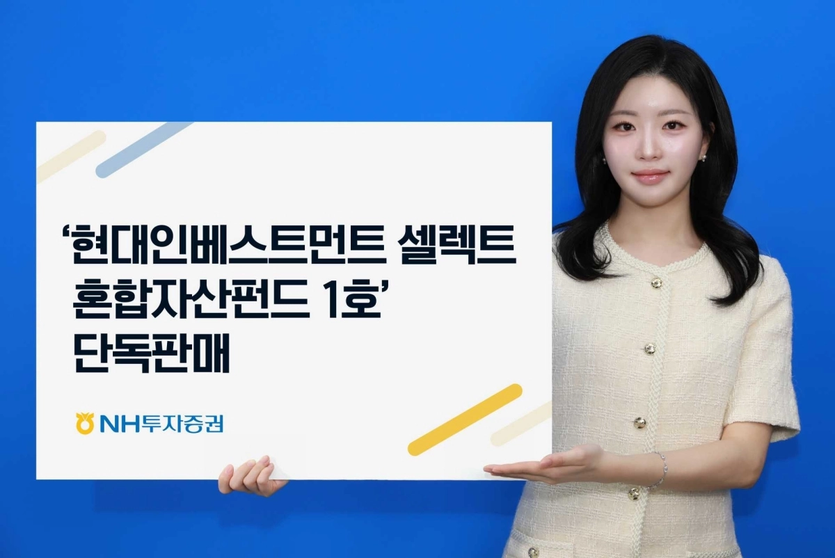 NH투자증권은 ‘현대인베스트먼트 셀렉트 혼합자산투자신탁1호(사모투자재간접형)’를 단독 판매한다. NH투자증권 제공
