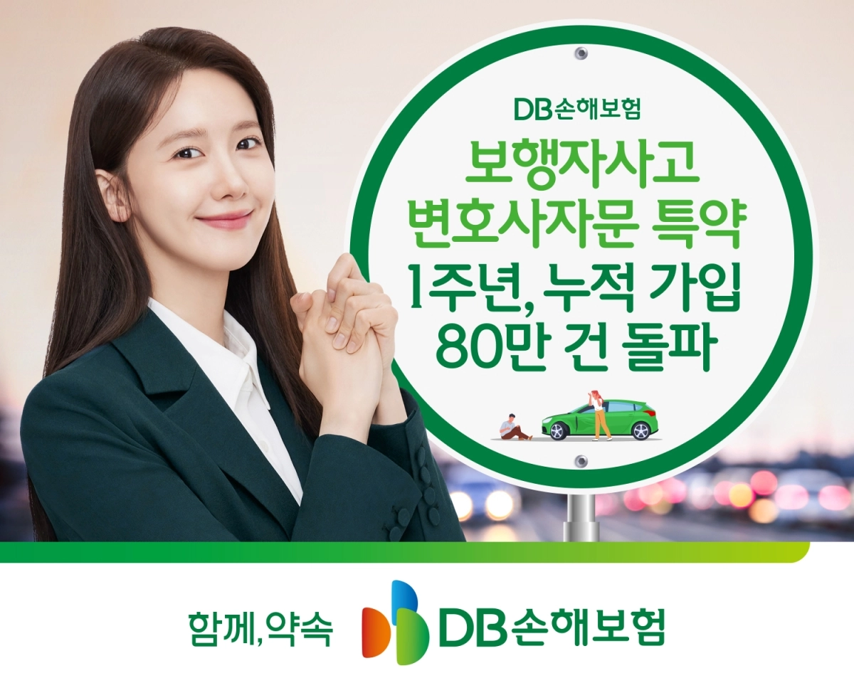 DB손해보험 모델 임윤아가 ‘보행자사고 변호사자문 특약’ 1주년 이미지 앞에서 포즈를 취하고 있다. DB손해보험 제공