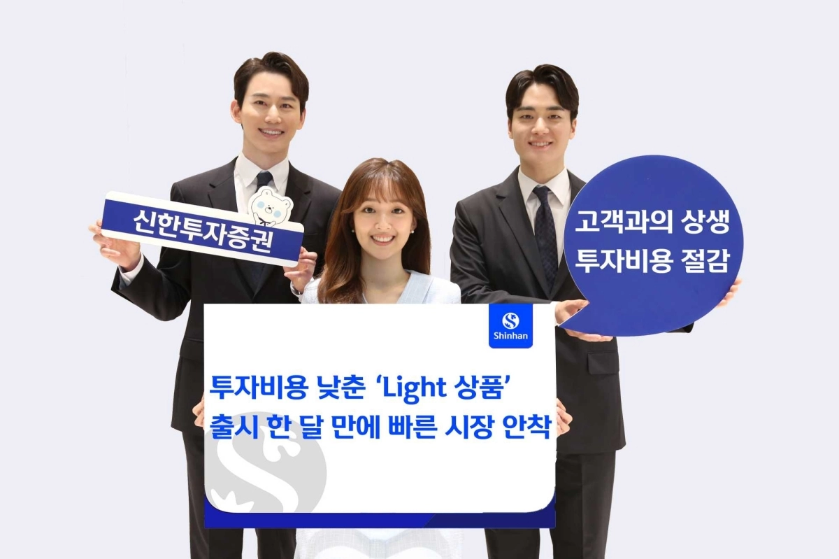 신한투자증권이 지난 7월 12일 신한 SOL증권 앱에 도입한 ‘Light 상품’이 인기를 몰고 있다. 신한투자증권 제공