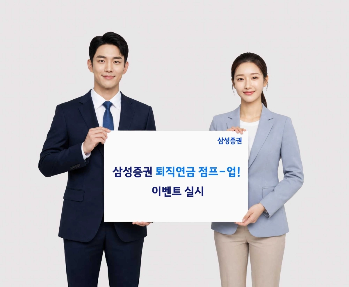 삼성증권이 퇴직연금 고객의 자산관리를 지원하기 위해 오는 31일까지 개인형퇴직연금(IRP)과 확정기여형(DC) 가입자를 대상으로 ‘퇴직연금 점프-업!’ 이벤트를 진행한다. 삼성증권 제공