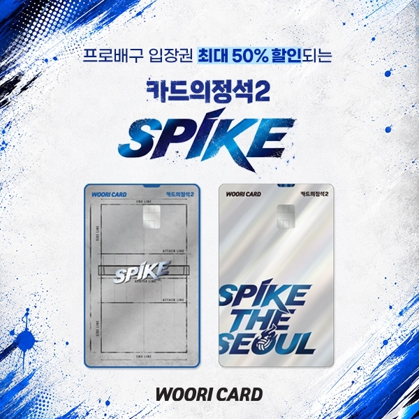 프로배구 입장권 온라인 구매 시 최대 50%를 할인해 주는 ‘카드의정석2 스파이크’.    우리카드 제공