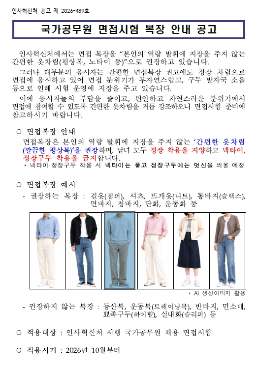 지난달 10일 인사혁신처가 공고한 국가공무원 면접시험 복장 안내. 10년 만에 청바지, 통바지, 운동화 등 구체적인 권장 면접 복장을 명시했다. 넥타이, 정장구두 착용은 금지했다. 인사처 제공