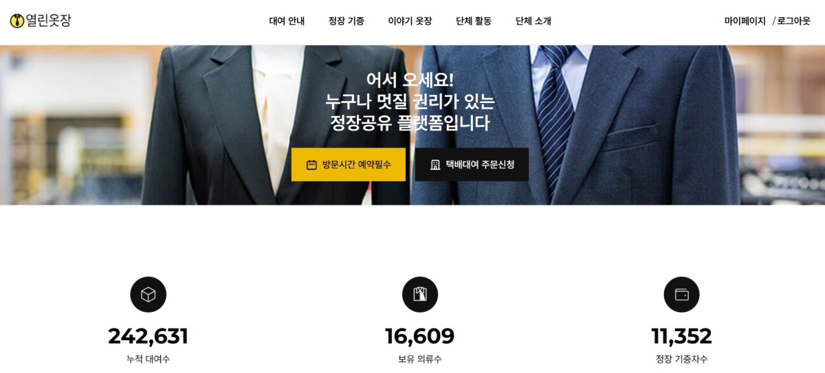 면접 정장을 저렴한 가격으로 대여해주는 ‘열린 옷장’ 홈페이지. 열린 옷장 캡처