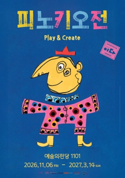 ‘피노키오전 : PLAY ＆ CREATE’가 11월 6일 예술의전당 1101에서 막을 올린다, 공연 포스터.  사진 - EBN 제공