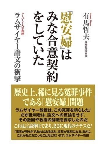 아리마 데쓰오 와세다대 교수가 ‘위안부는 모두 합의계약을 했다’는 제목으로 지난 2021년 출간한 책. 연합뉴스