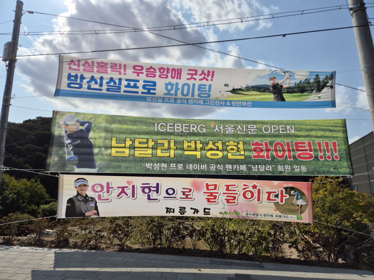 선수 응원 현수막