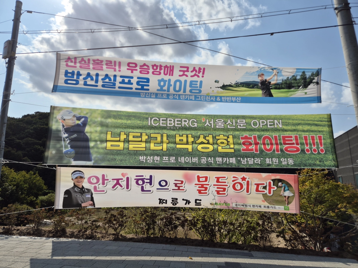 한국여자프로골프(KLPGA)투어 아이스버그골프·서울신문 오픈 개막을 하루 앞둔 15일 경기 이천시 H1클럽 인근 도로에 이번 대회 출전 선수들을 응원하는 현수막이 걸려있다. 박성국 기자