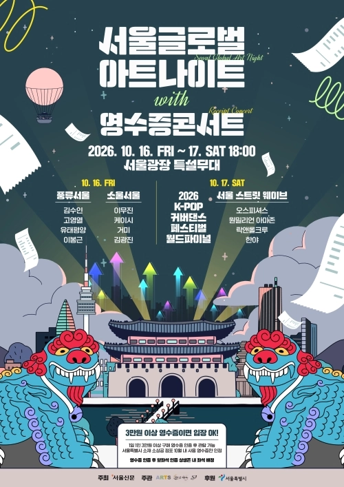서울시 ‘서울글로벌아트나이트 위드(with) 영수증콘서트’  서울시 제공