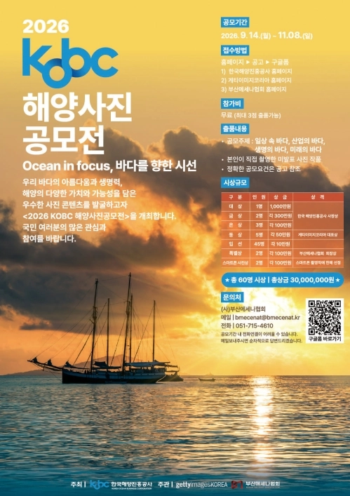 ‘2026 코비씨(KOBC) 해양사진 공모전’ 포스터. 해양진흥공사 제공