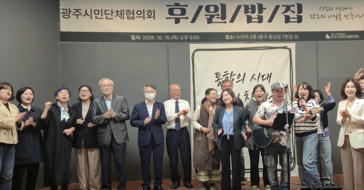 민형배 전남광주통합특별시장이 15일 열린 ‘2026 광주시민단체협의회 후원밥집’ 행사에 참석, 기념촬영을 하고 있다. 전남광주통합특별시 제공