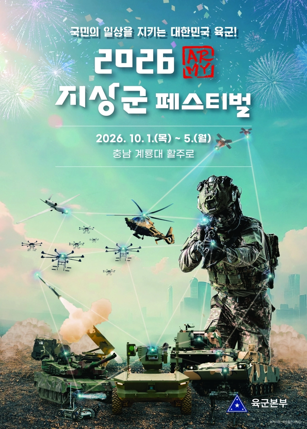 ‘2026 지상군페스티벌’ 공식 홍보 포스터