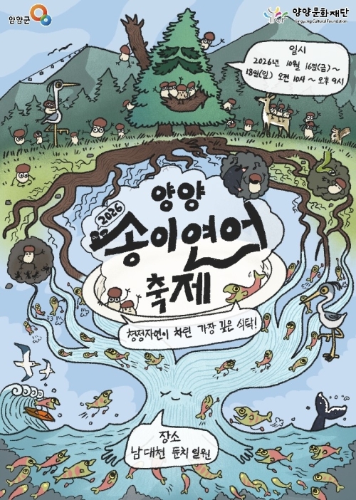 강원 양양 송이연어축제 포스터. 양양군 제공