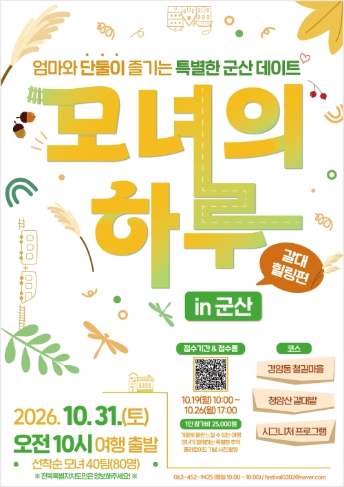 ‘모녀의 하루 in 군산 – 갈대힐링 편’. 군산시 제공