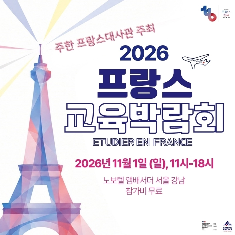 (사진=주한 프랑스대사관 교육진흥원 제공)