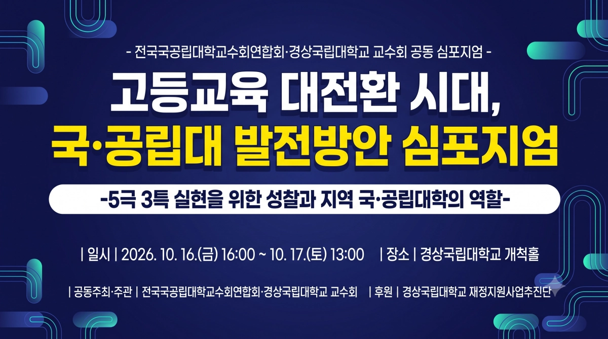 고등교육 대전환 시대, 국·공립대 발전방암 심포지엄 안내문. 2026.10.16. 경상국립대 제공