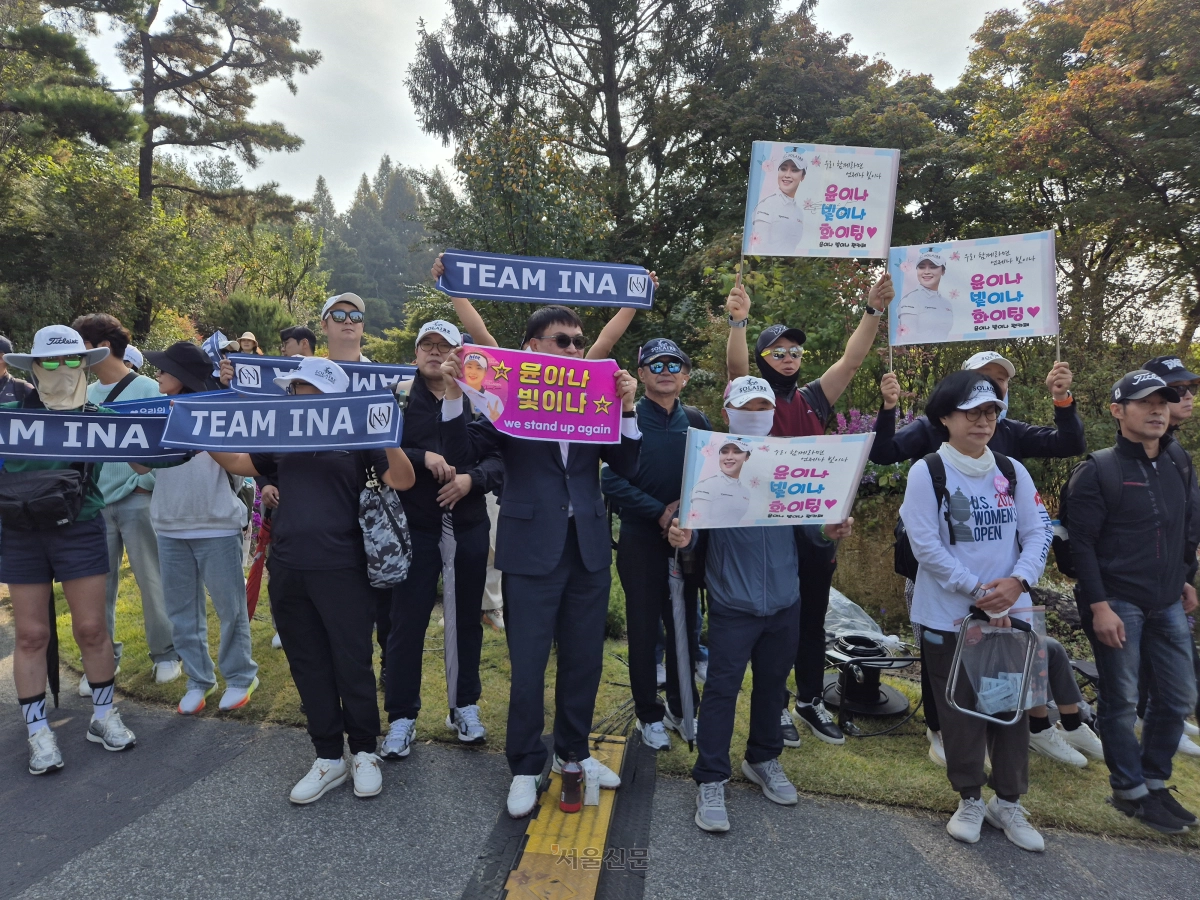 윤이나의 팬클럽이 한국여자프로골프(KLPGA)투어 아이스버그골프·서울신문 오픈(총상금 15억원)이 개막한 16일 경기 이천시 H1 클럽(파72)에서 그를 응원하는 피켓을 들어보이고 있다. 박성국 기자